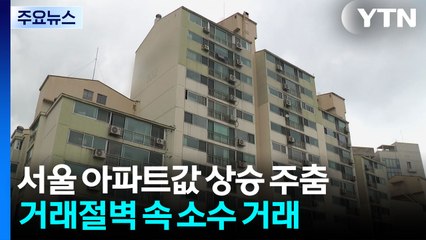 서울 아파트값 상승세 다시 주춤...거래절벽 속 '시장 왜곡' 우려 / YTN