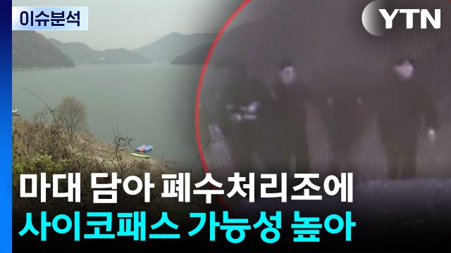 [이슈플러스] '청주 실종 여성 살해·유기' 범인, 사이코패스 검사 예정 / YTN