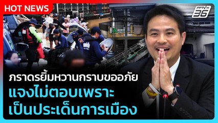 ภราดรยิ้มหวานกราบขออภัย แจงไม่ตอบเพราะเป็นประเด็นการเมือง | PPTV News |28 พ.ย. 68