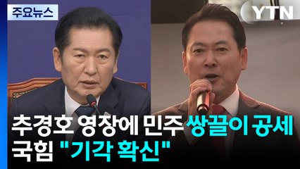 추경호 영장에 민주 '내란' 쌍끌이 공세...국힘 "기각 확신" / YTN