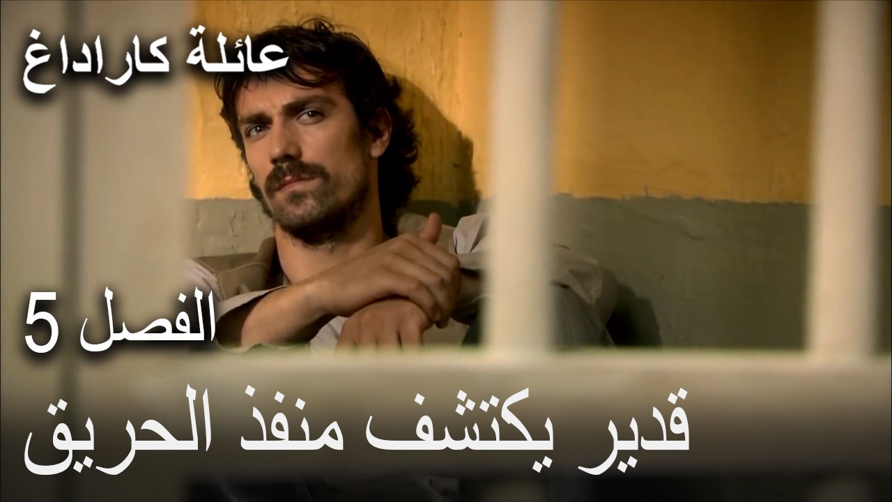 عائلة كاراداغ الحلقة 5 - قدير يكتشف منفذ الحريق
