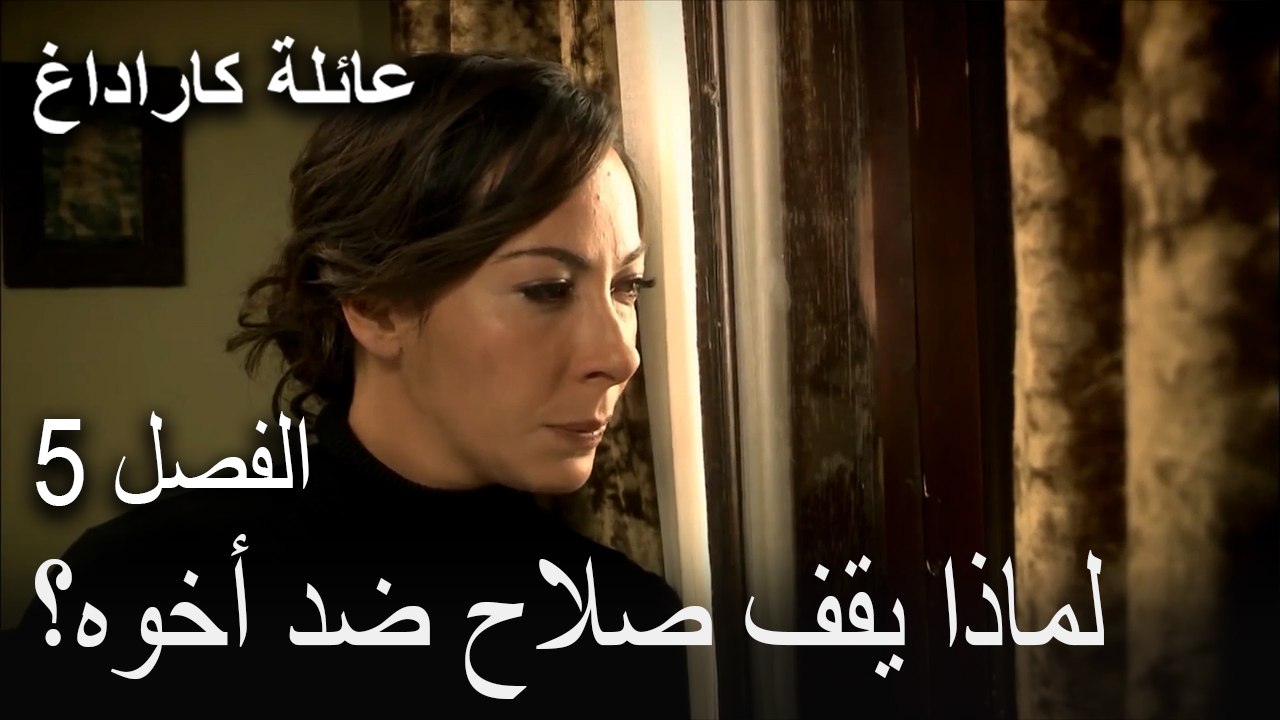 عائلة كاراداغ الحلقة 5 - لماذا يقف صلاح ضد أخوه؟
