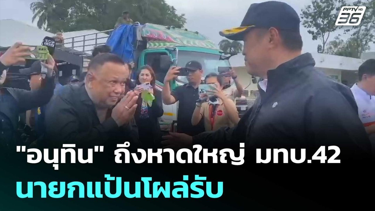 "อนุทิน" ถึงหาดใหญ่ มทบ.42 นายกแป้นโผล่รับ | เข...