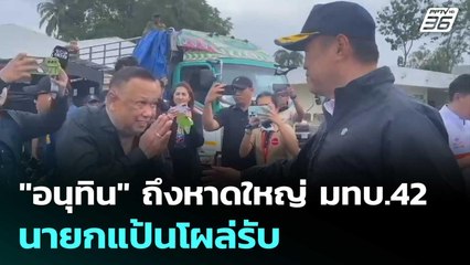 "อนุทิน" ถึงหาดใหญ่ มทบ.42 นายกแป้นโผล่รับ | เข้มข่าวเย็น | 28 พ.ย. 68