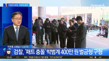 검찰, ‘패트 충돌’ 박범계 400만 원 벌금형 구형