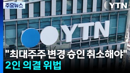 법원 "방통위, YTN 최대주주 변경 승인 취소해야"...2인 의결 위법 / YTN