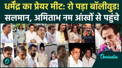 Dharmendra Prayer Meet: Bollywood Celebs का तांता, नम आँखों से दी श्रद्धांजलि, Video देख रो पड़ेंगे