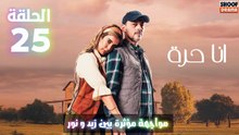أنا حرة الحلقة 25 : الاعلان الاول | مواجهة مؤثرة بين زيد و نور