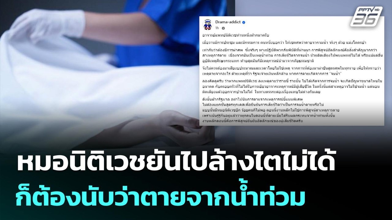 นิติเวชฯ รพ.ตำรวจเผยตัวเลขเสียชีวิตกว่า 110 คน...