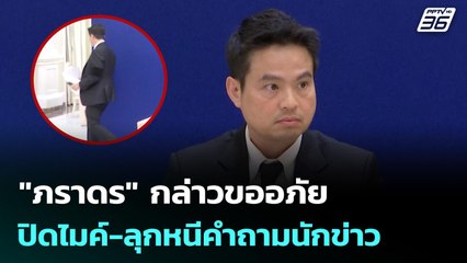 "ภราดร" กล่าวขออภัย ปิดไมค์-ลุกหนีคำถามนักข่าว | เข้มข่าวเย็น | 28 พ.ย.  68