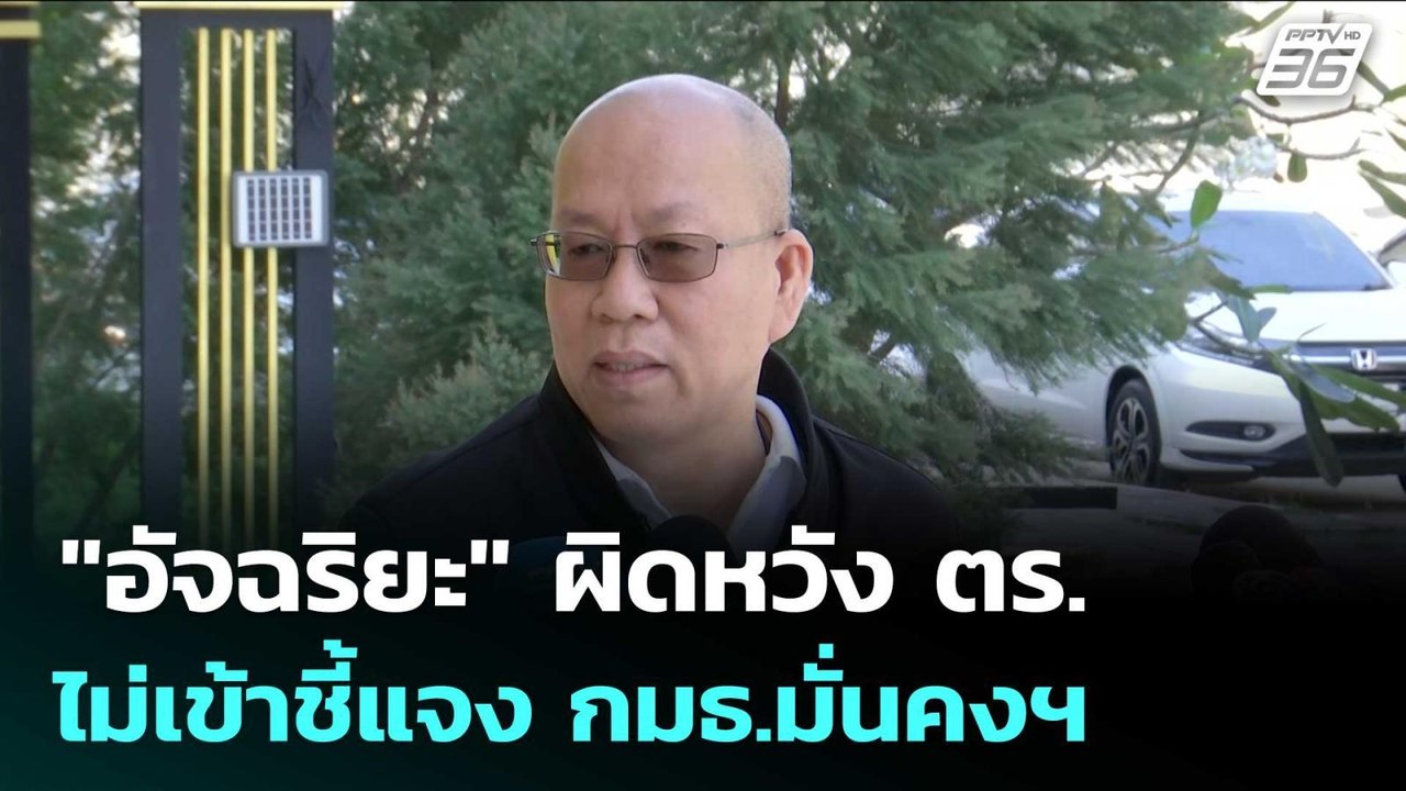 "อัจฉริยะ" ผิดหวัง ตร. ไม่เข้าชี้แจง กมธ.มั่นคง...