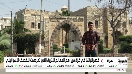 كاميرا العربية ترصد محاولات ترميم قصر الباشا الأثري المدمر جراء الحرب في غزة