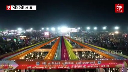 સોમનાથમાં આજથી 'કાર્તિકી પૂર્ણિમા મેળો-2025' નો પ્રારંભ, જુઓ સુંદર ડ્રોન નજારો