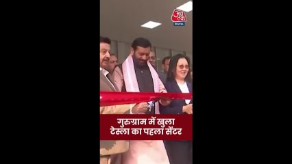 गुरुग्राम में खुला टेस्ला का सेंटर, CM नायब सिंह ने किया उद्घाटन