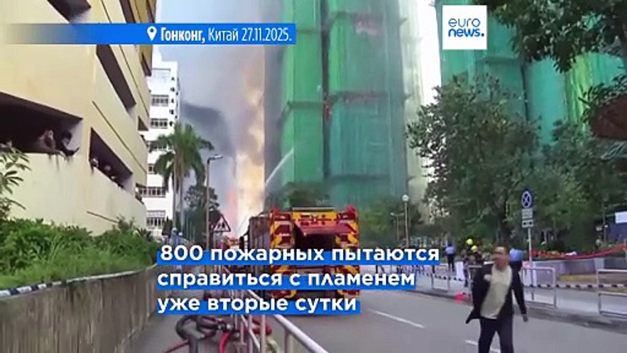 Пожар в Гонконге: число погибших возросло до 55...