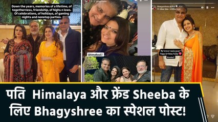 Bhagyshree ने खूबसूरत पल शेयर कर फ्रेंड Sheeba को एनिवर्सरी और पति Himalaya Dasani को बर्थडे किया विश