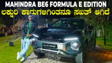 ಲ್ಯಾಂಬೋರ್ಗಿನಿ ತರ ಕಾಣುತ್ತಿದೆ BE 6 ಫಾರ್ಮುಲಾ ರೇಸ್ ಎಡಿಷನ್ | Mahindra BE 6 Formula E Edition