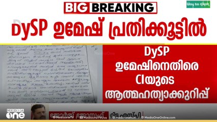 പാലക്കാട് ഉന്നത പൊലീസ് ഉദ്യോഗസ്ഥനെ പ്രതിക്കൂട്ടിലാക്കി സിഐയുടെ ആത്മഹത്യാക്കുറിപ്പ്