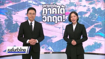 มูลนิธิเนชั่นเตรียมบินโดรนส่งอาหาร-ถุงยังชีพ | เนชั่นทั่วไทย | 27 พ.ย. 68 | PART 3