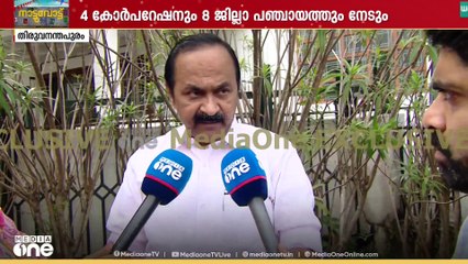'4 കോർപ്പറേഷനുകളും 9 ജില്ലാ പഞ്ചായത്തും പിടിക്കും' പ്രതിപക്ഷ നേതാവ് വി.ഡി. സതീശൻ വോട്ടുപാതയിൽ