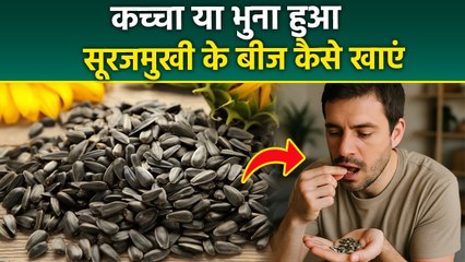 Raw VS Roasted Sunflower Seeds :सूरजमुखी के बीज कैसे खाएं? Sunflower Seeds Khane Ke Fayde..| Boldsky