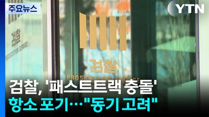 검찰, '자유한국당 패스트트랙 충돌' 항소 포기..."동기 고려" / YTN