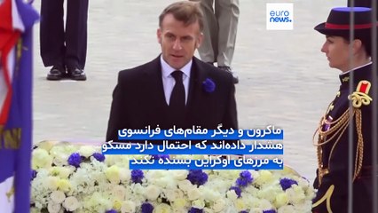 خدمت سربازی داوطلبانه در فرانسه پس از سه دهه احیا شد؛ «کشور باید آماده از دست دادن فرزندانش باشد»