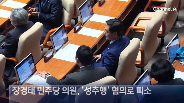 장경태 ‘성추행‘ 혐의로 피소…정청래, 진상조사 지시