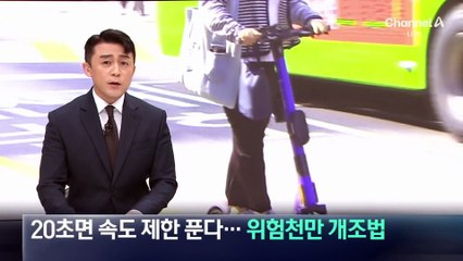 20초면 속도 제한 푼다…위험천만 킥보드 개조법