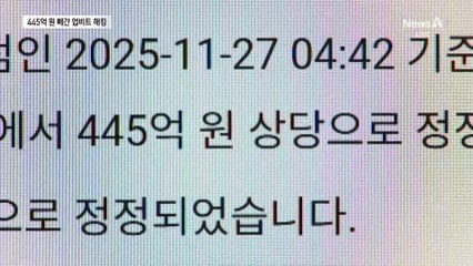 445억 원 가상자산 해킹…8시간 지나 공개 논란
