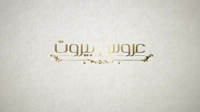 Завинаги С Теб 1 Епизод 4