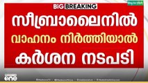 സീബ്രാ ലൈനിൽ വാഹനം നിർത്തിയാൽ  ഡ്രൈവിംഗ് ലൈസൻസ് റദ്ദാക്കും