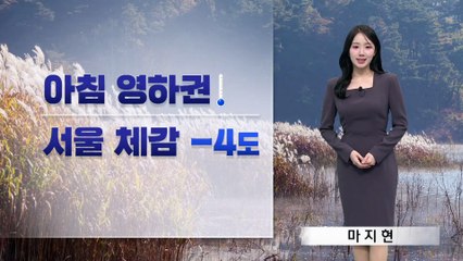 [날씨]아침 영하권…서울 체감 -4도