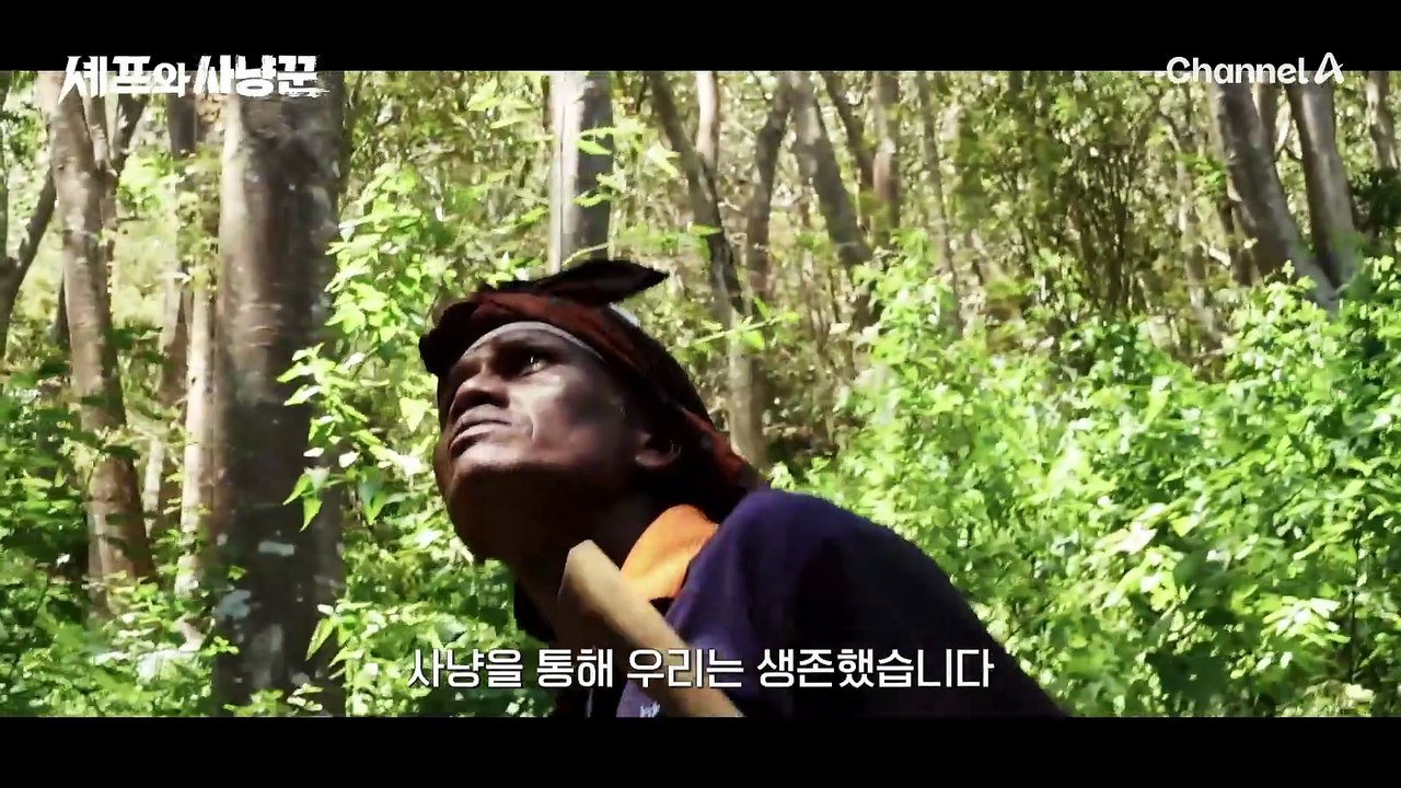 [#셰프와사냥꾼 티저] '사냥해서 요리한다!' 추성훈X에드워드리X임우일X김대호의 어디서도 볼 수 없는 야생 미식 탐험기