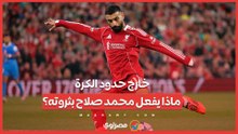 خارج حدود الكرة… ماذا يفعل محمد صلاح بثروته؟