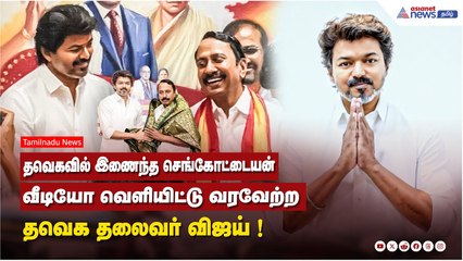 தவெகவில் இணைந்த செங்கோட்டையன்....வீடியோ வெளியிட்டு வரவேற்ற தவெக தலைவர் விஜய் !