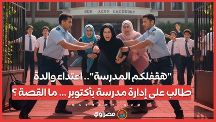 "هقفلكم المدرسة".. اعتداء والدة طالب على إدارة مدرسة بأكتوبر … ما القصة ؟