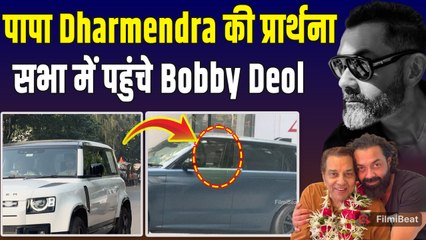 Dharmendra Prayer Meet: धर्मेंद्र की प्रार्थना सभा में दिखे Sunny Deol के बेटे Karan और Bobby Deol