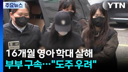'16개월 사망' 학대 혐의 부부 구속..."피하출혈·골절 다수 확인" / YTN