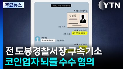 '코인업자 뇌물 혐의' 전 도봉경찰서장 구속기소 / YTN