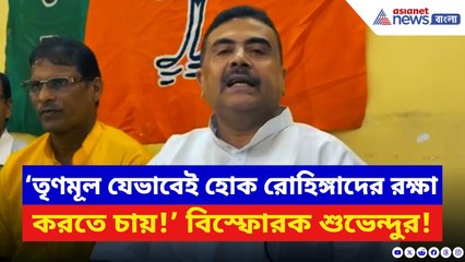 Suvendu Adhikari: ‘TMC যেভাবেই হোক রোহিঙ্গাদের রক্ষা করতে চায়!’ বিস্ফোরক মন্তব্য শুভেন্দুর | BJP