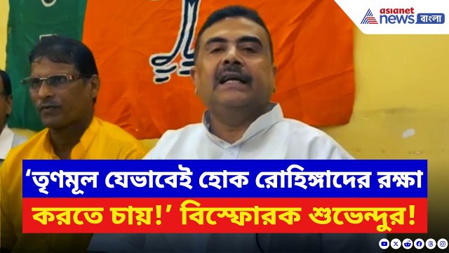 Suvendu Adhikari: ‘TMC যেভাবেই হোক রোহিঙ্গাদের রক্ষা করতে চায়!’ বিস্ফোরক মন্তব্য শুভেন্দুর | BJP