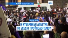 Βουλγαρία: Ογκώδεις διαδηλώσεις για το αμφιλεγόμενο νέο σχέδιο προϋπολογισμού