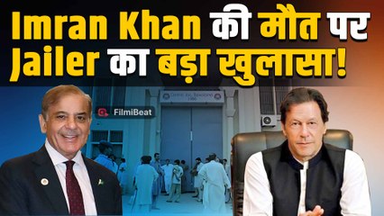Pakistan Ex PM Imran Khan की मौत पर Adiala Jail के Jailer का बड़ा बयान आते ही फंस गई Shahbaz सरकार!
