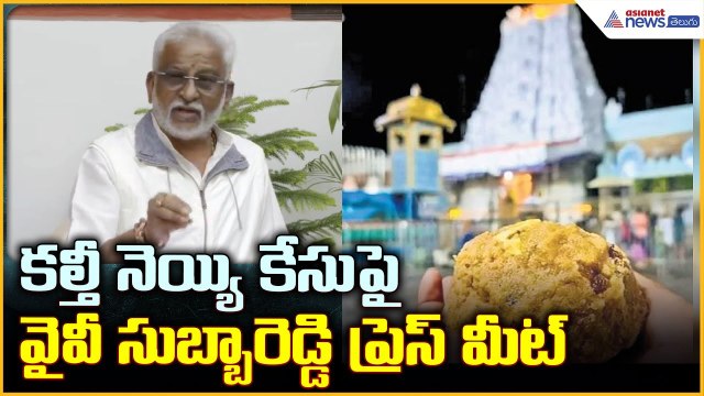 YV Subba Reddy Press Meet: కల్తీ నెయ్యి కేసుపైవైవీ సుబ్బారెడ్డి ప్రెస్ మీట్ | Asianet News Telugu