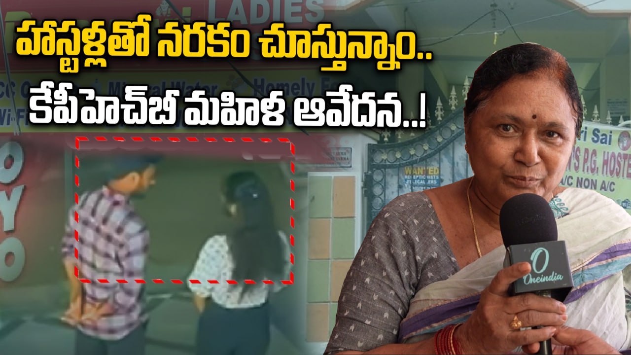Hyderabad: కేపీహెచ్‎బీ హాస్టళ్లతో తీవ్ర ఇబ్బందులు పడుతున్న స్థానికులు..!  Oneindia Telugu