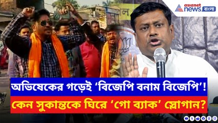 অভিষেকের গড়েই বিজেপি বমান বিজেপি! সুকান্তকে ঘিরে ‘গো ব্যাক’ স্লোগান, ব্যপার কী?