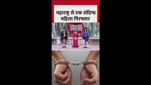 महाराष्ट्र के छत्रपति संभाजी नगर से संदिग्ध महिला गिरफ्तार