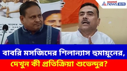 মুর্শিদাবাদে বাবরি মসজিদের শিলান্যাস হুমায়ূনের, দেখুন কী প্রতিক্রিয়া শুভেন্দুর?