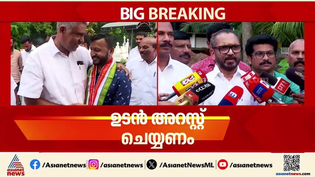 'രാഹുലിനെ അടിയന്തരമായി അറസ്റ്റ് ചെയ്യണം, അന്തസുണ്ടെങ്കിൽ നേത്യത്വം രാജിവെപ്പിക്കണം'